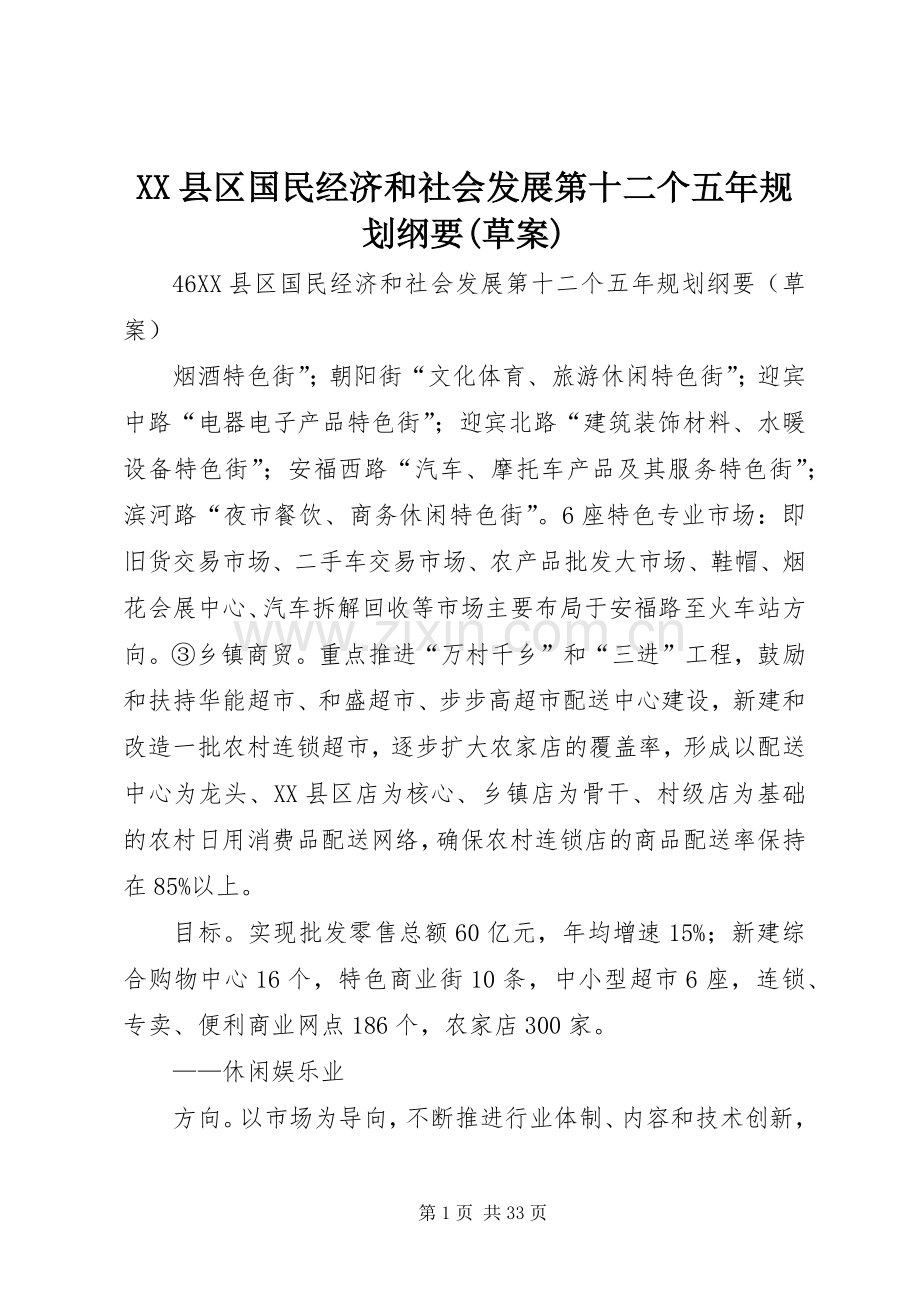 XX县区国民经济和社会发展第十二个五年规划纲要(草案).docx_第1页