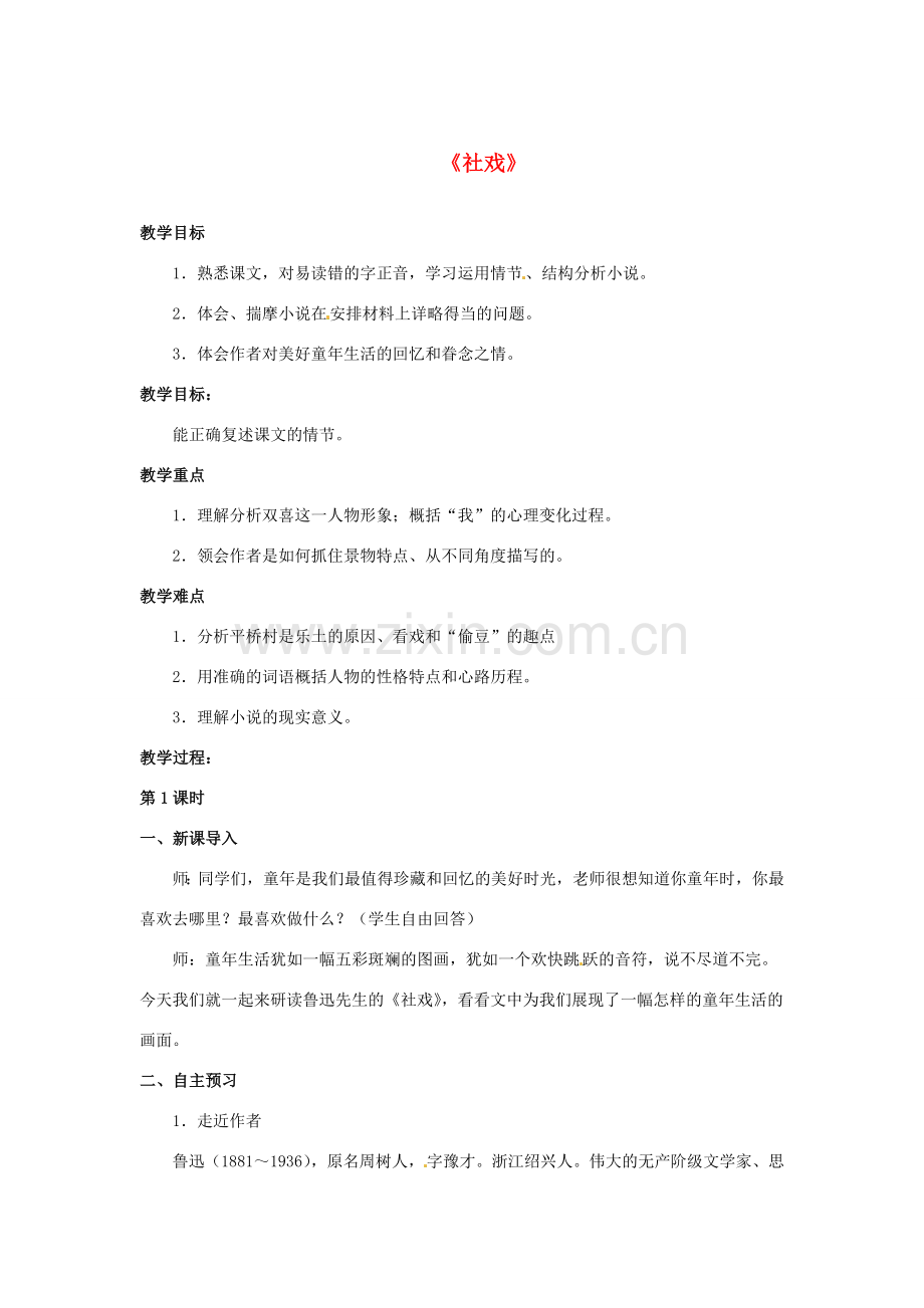 七年级语文下册 第1课《社戏》教案 冀教版-冀教版初中七年级下册语文教案.doc_第1页