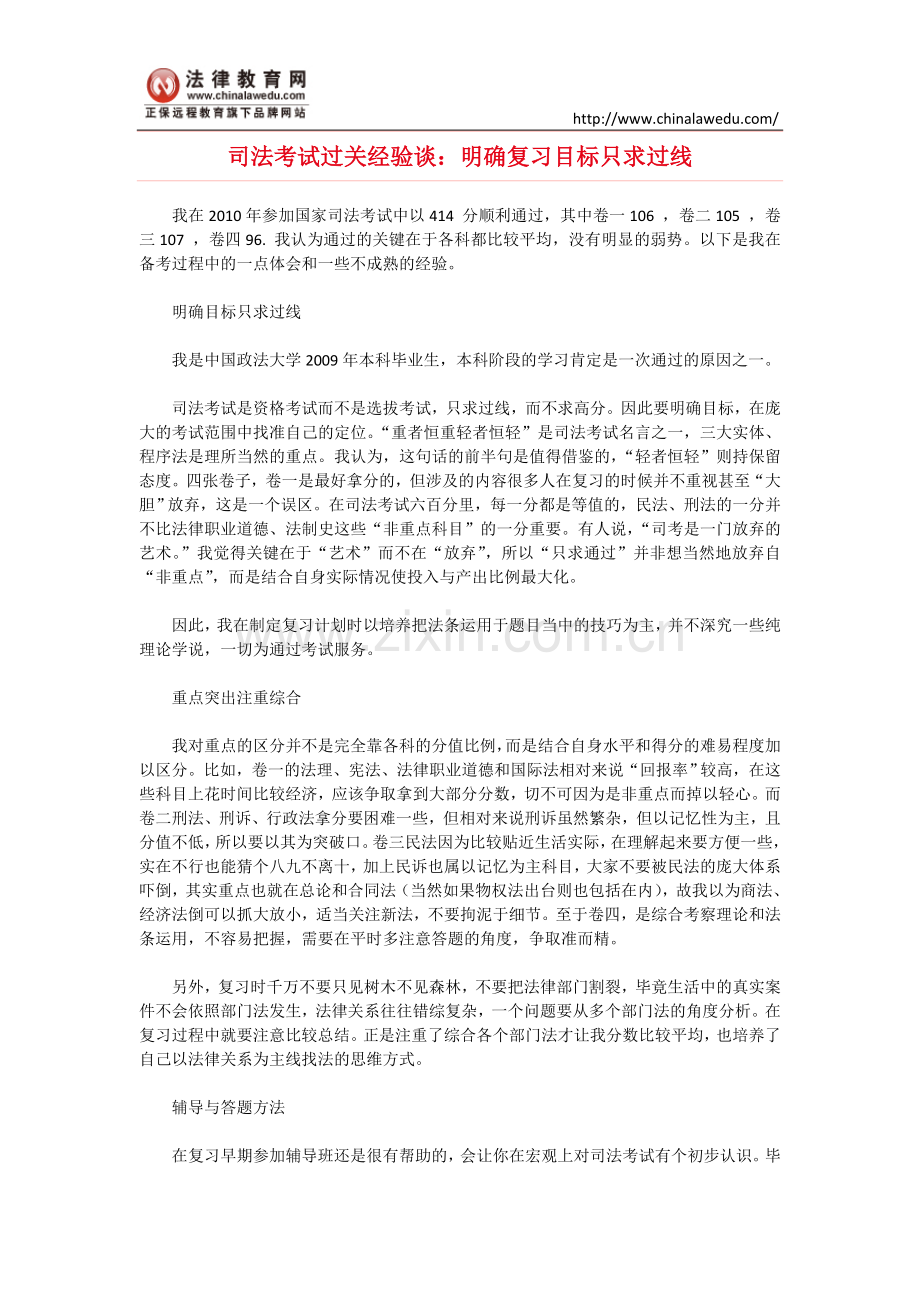 司法考试过关经验谈：明确复习目标只求过线.doc_第1页