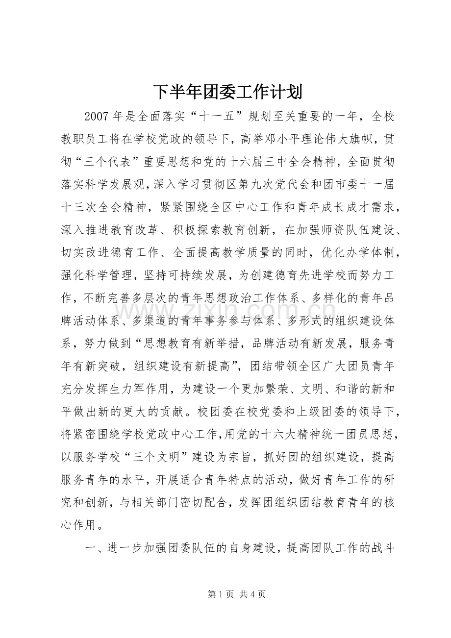 下半年团委工作计划.docx_第1页
