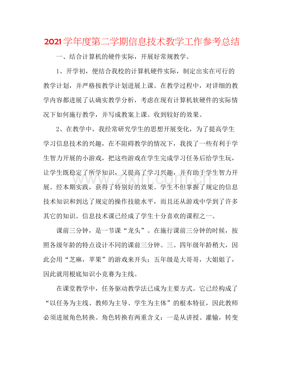 学年度第二学期信息技术教学工作参考总结.docx_第1页