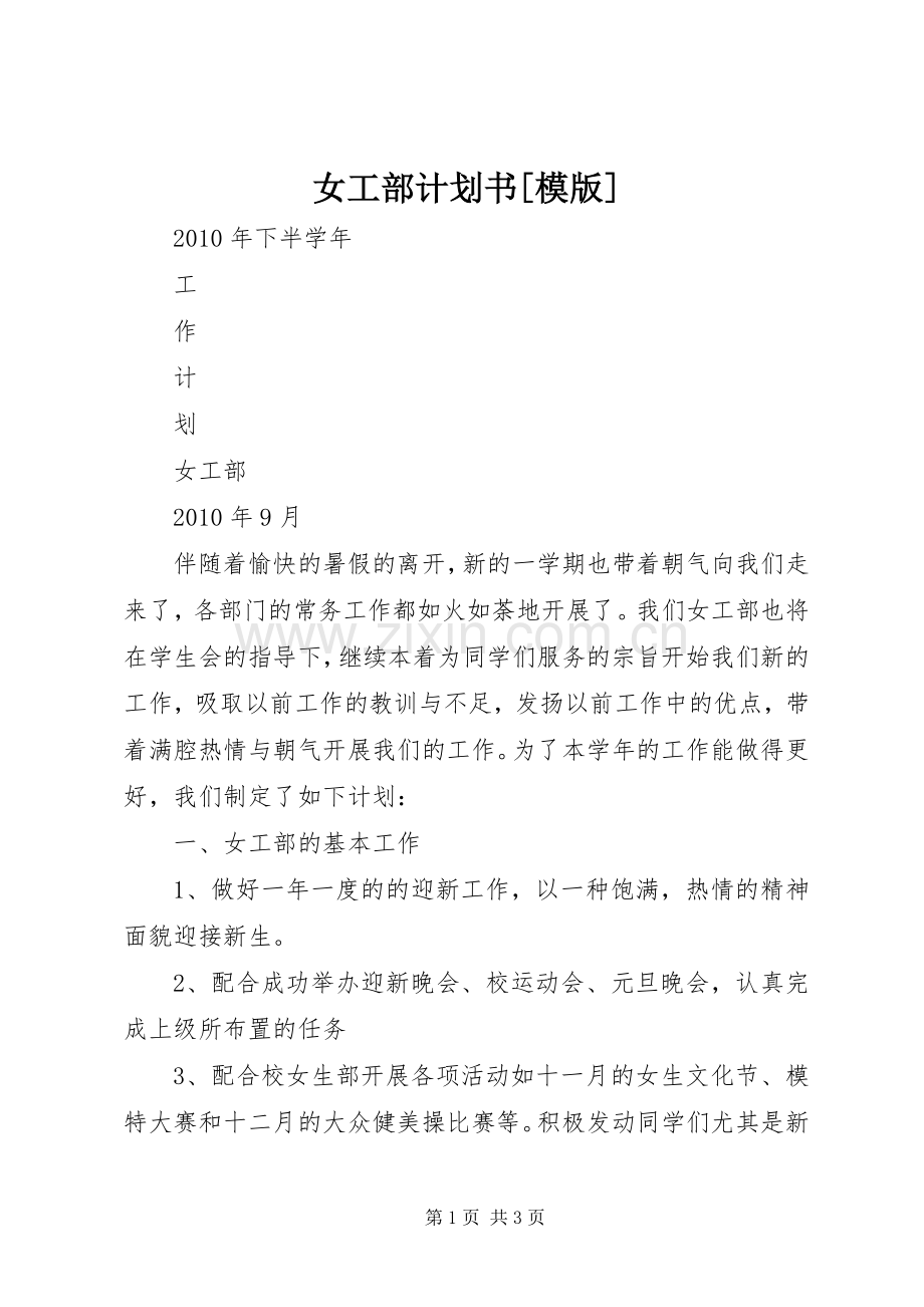 女工部计划书[模版] .docx_第1页