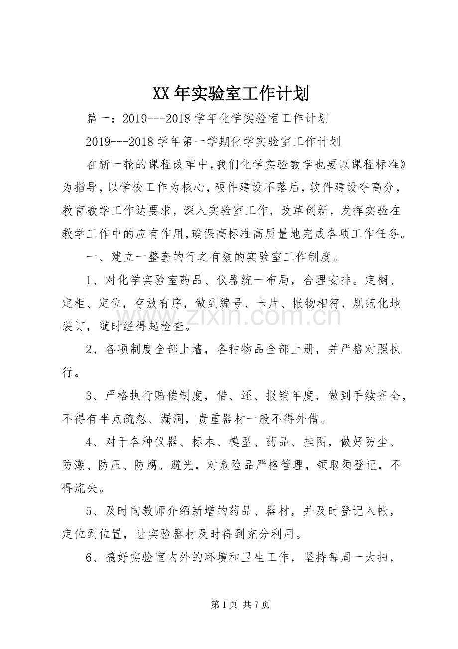XX年实验室工作计划 .docx_第1页
