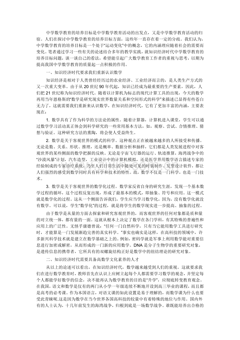知识经济背景下中学数学教育的培养目标.doc_第1页