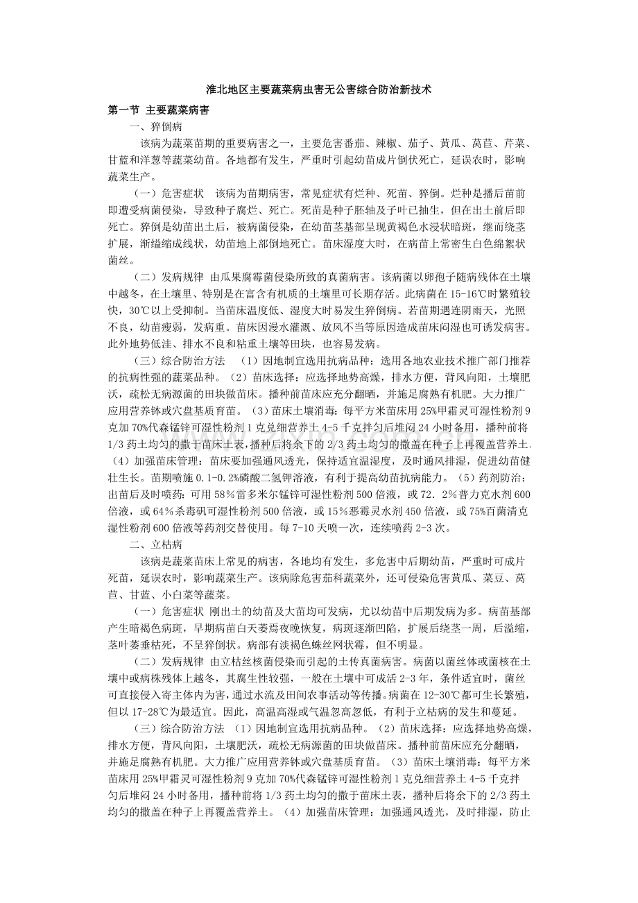 淮北地区主要蔬菜病虫害无公害综合防治新技术.doc_第1页