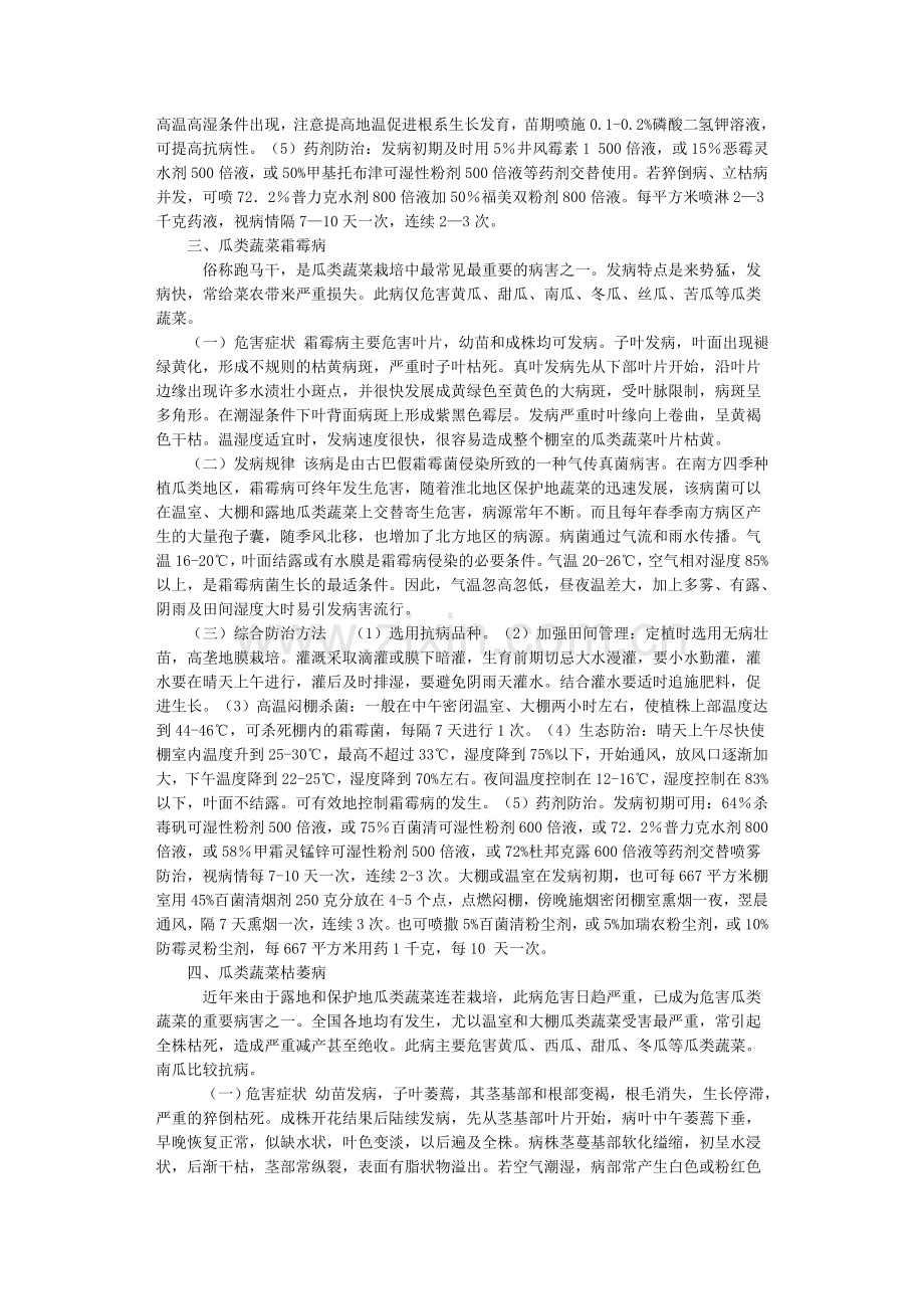 淮北地区主要蔬菜病虫害无公害综合防治新技术.doc_第2页