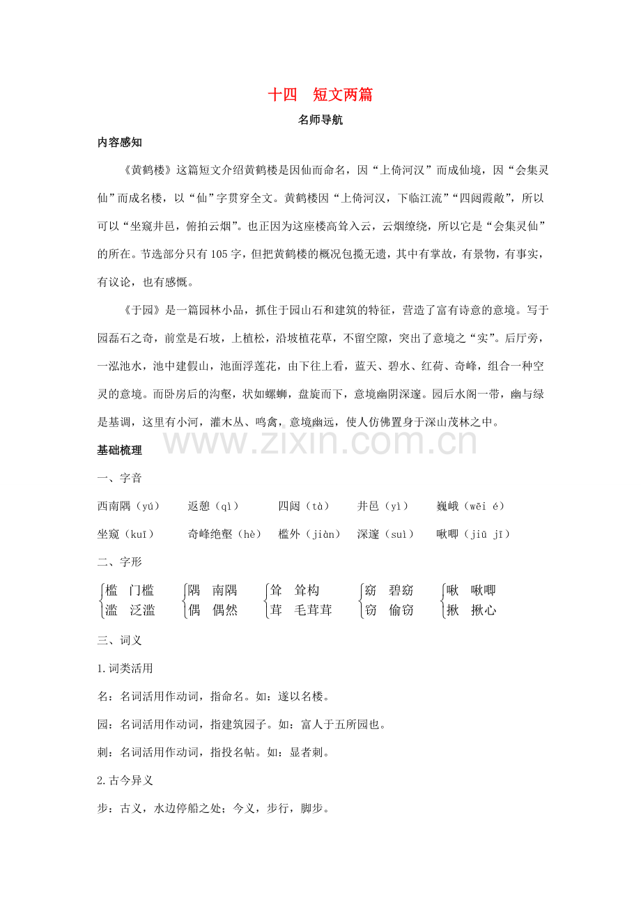 七年级语文下册 第14课《短文两篇》名师导航 苏教版.doc_第1页