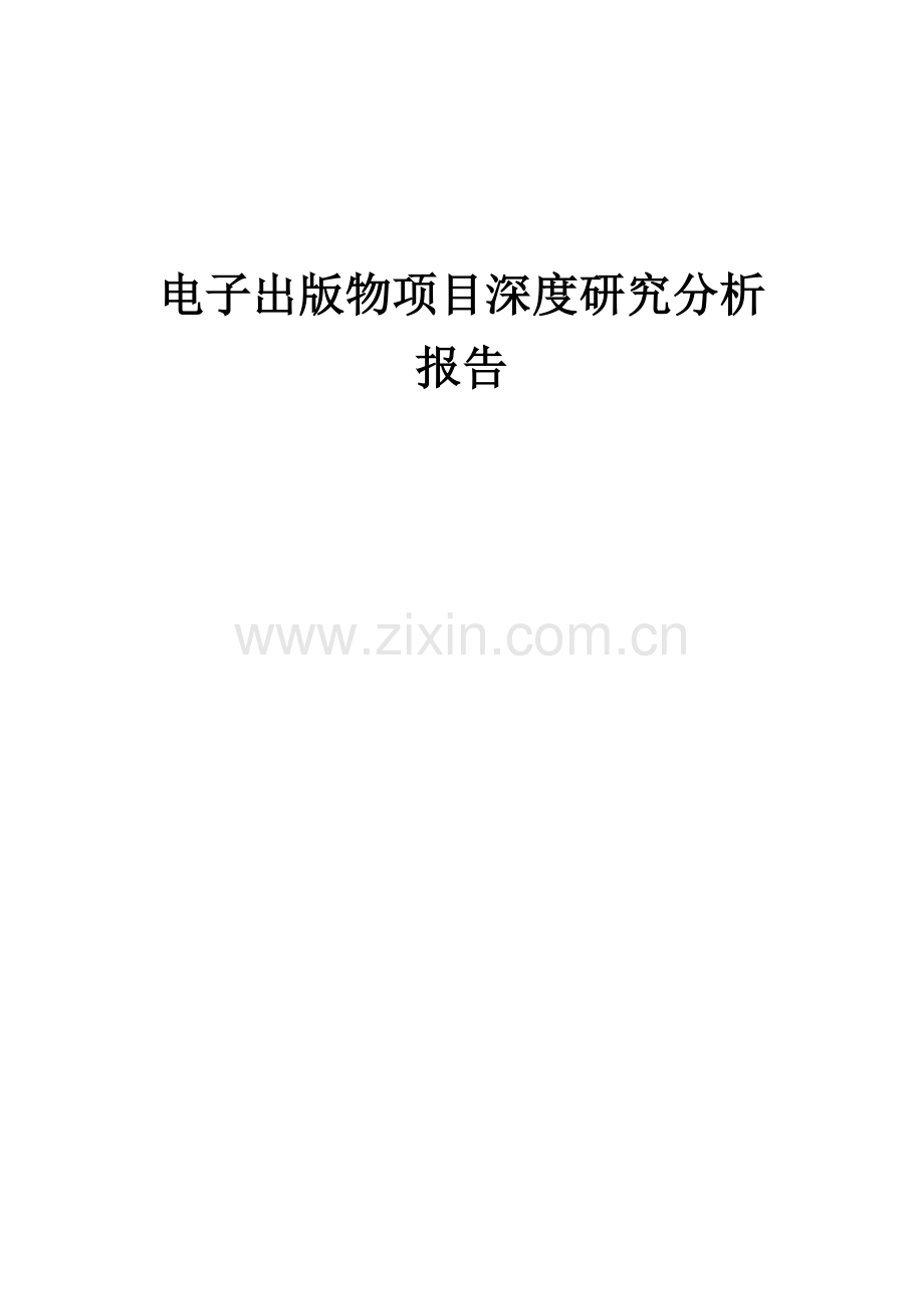 电子出版物项目深度研究分析报告.docx_第1页
