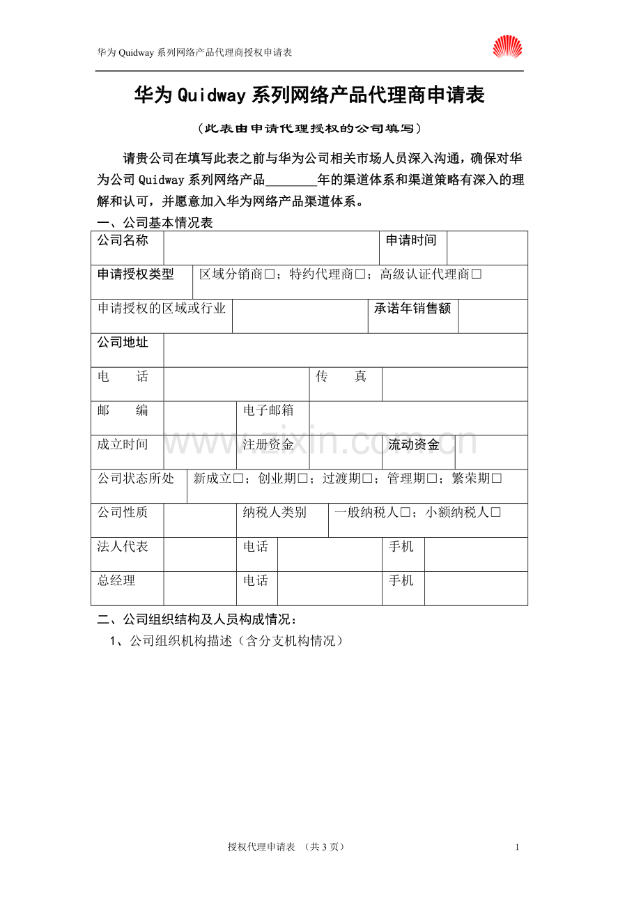 华为代理商资格申请表.doc_第1页