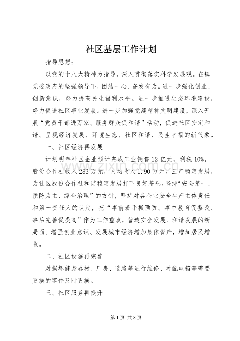 社区基层工作计划.docx_第1页