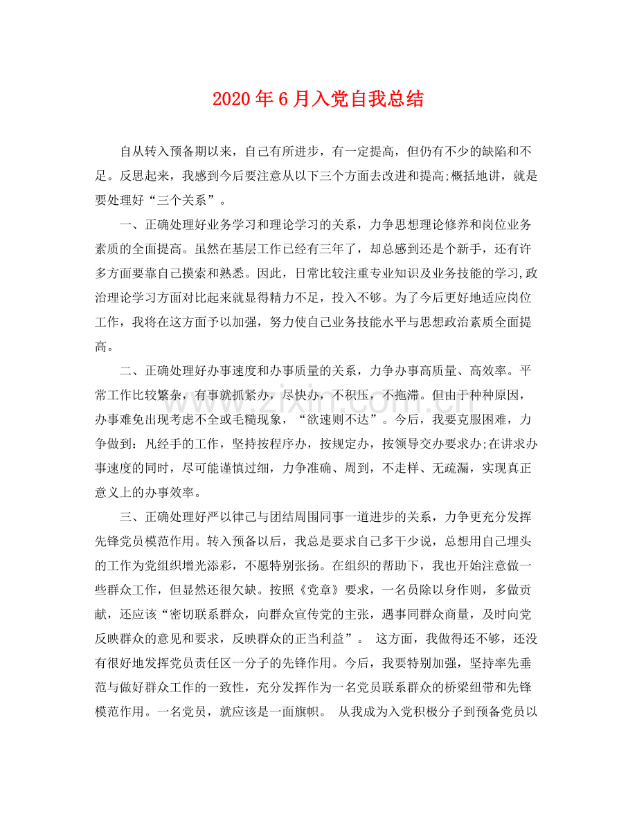 2020年6月入党自我总结 .docx_第1页