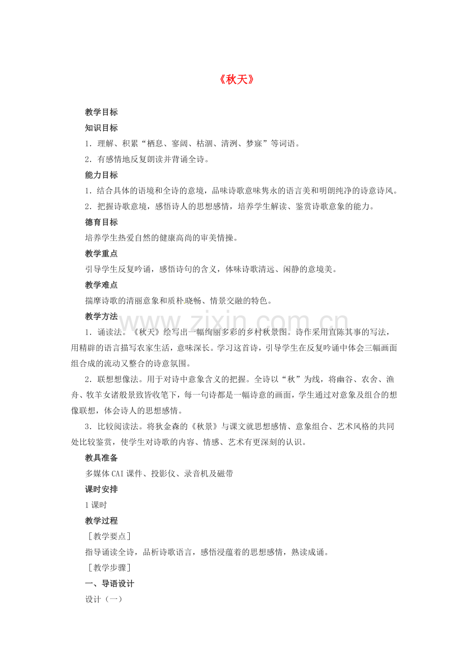 七年级语文上册 14《秋天》教学设计4 （新版）新人教版-（新版）新人教版初中七年级上册语文教案.DOC_第1页