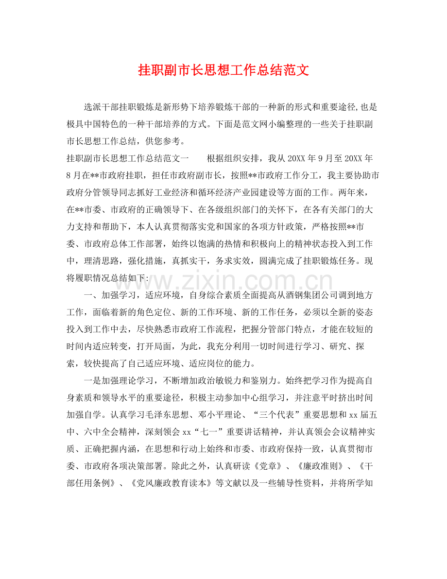 挂职副市长思想工作总结范文 .docx_第1页