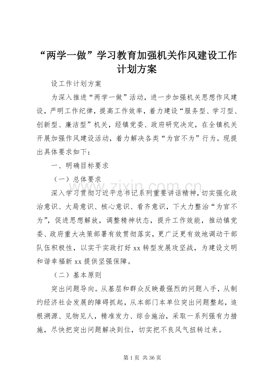 “两学一做”学习教育加强机关作风建设工作计划方案.docx_第1页