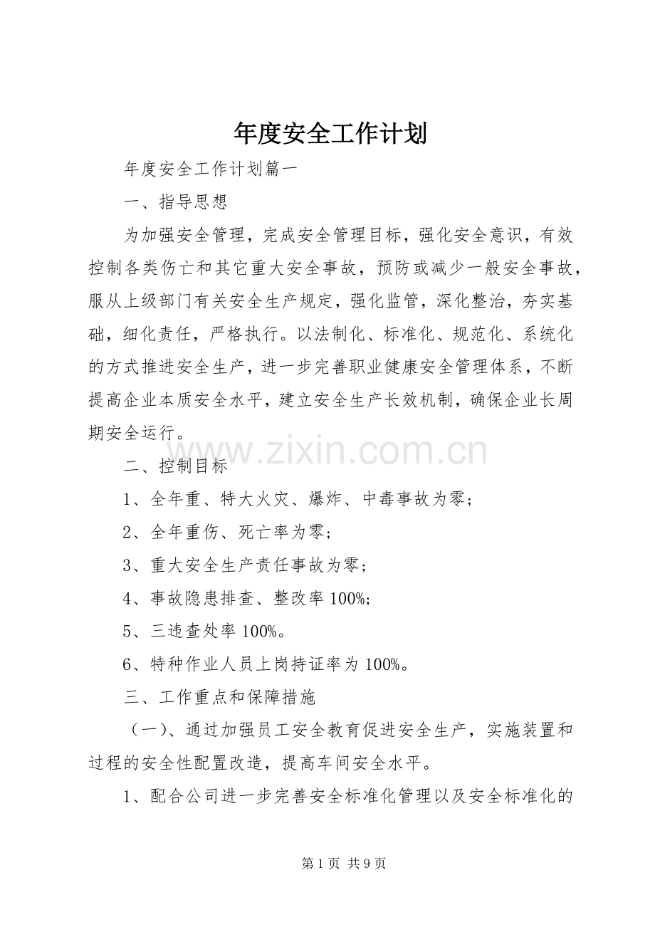 年度安全工作计划 .docx_第1页