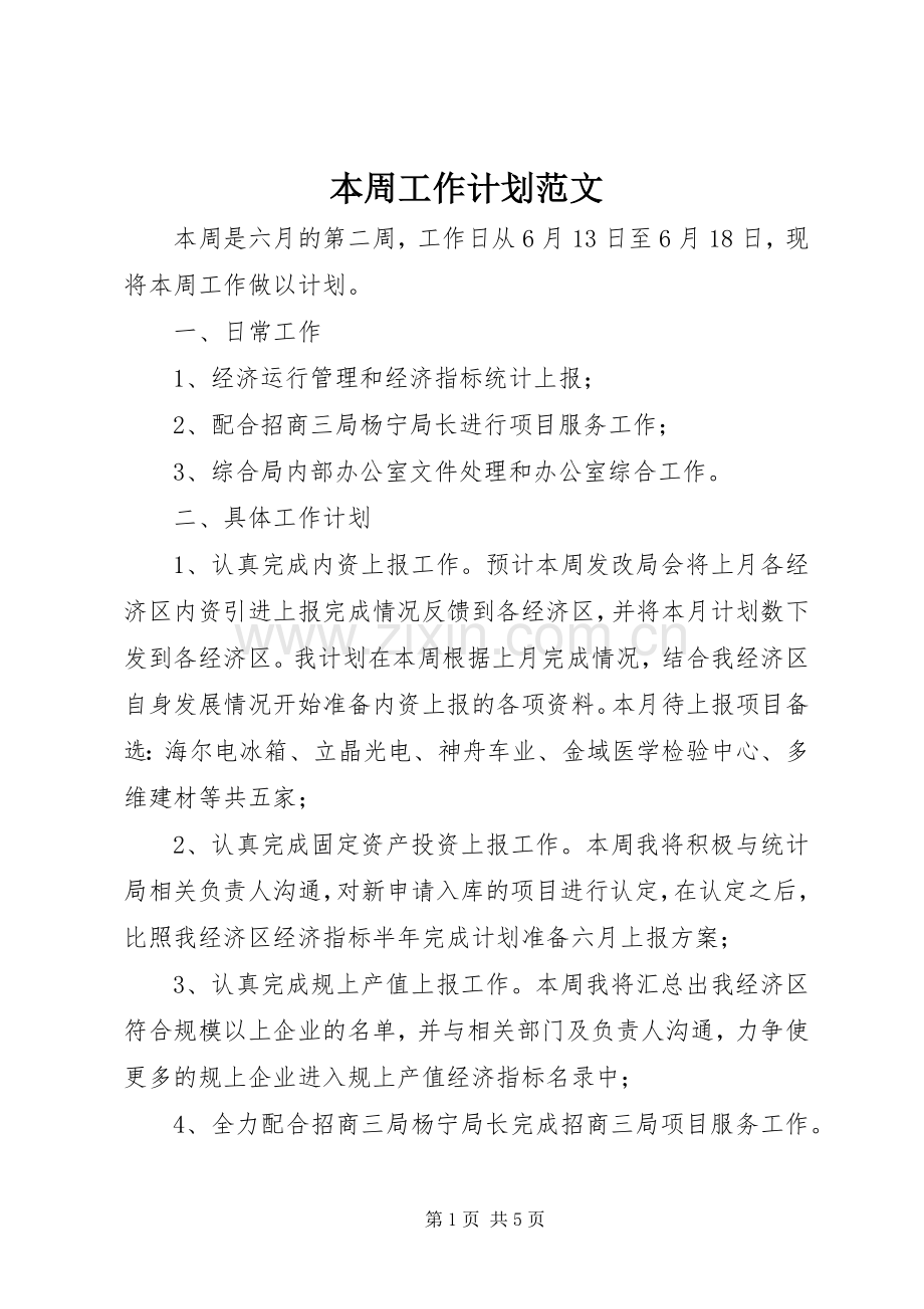 本周工作计划范文.docx_第1页