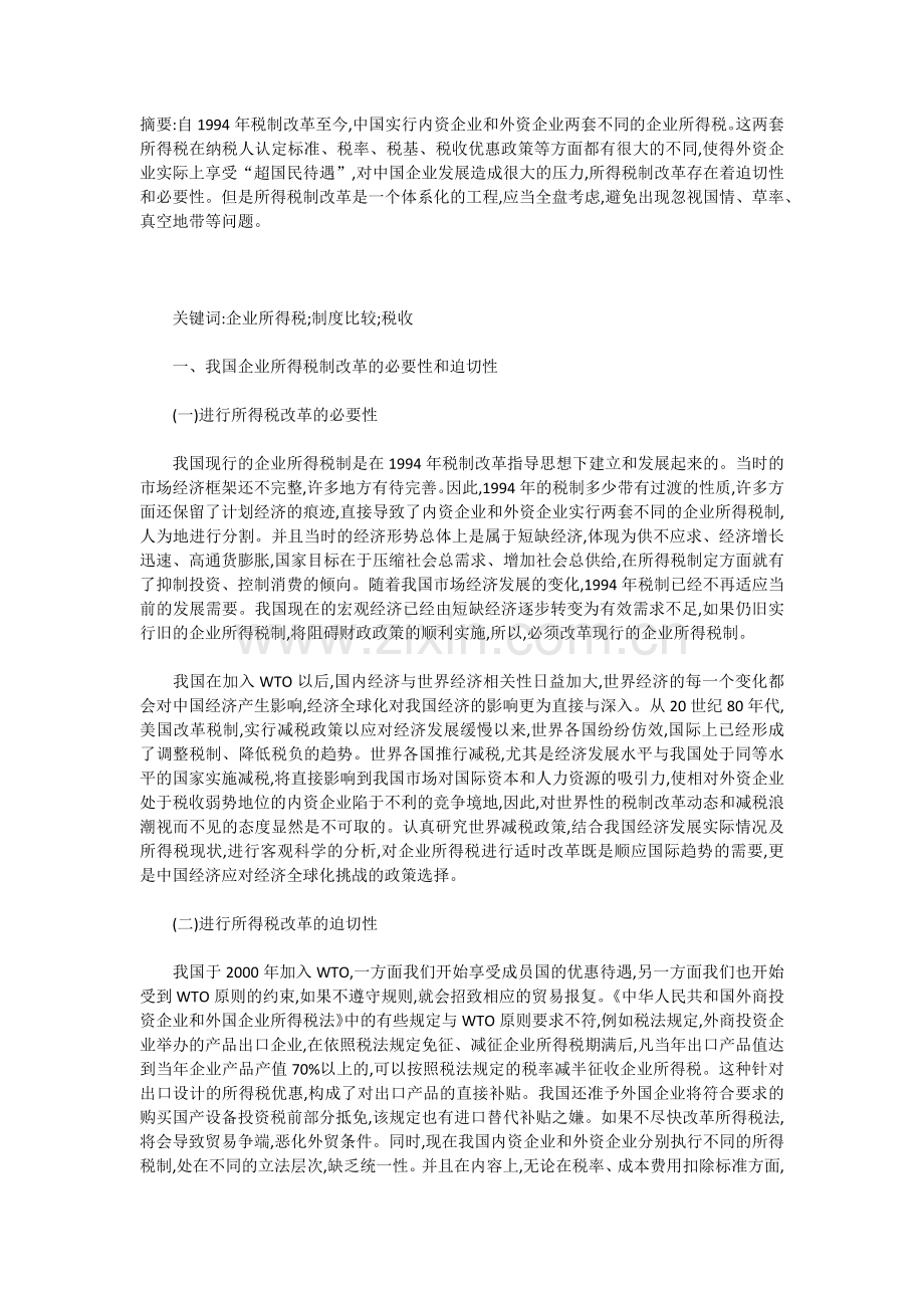 论企业所得税改革.doc_第1页
