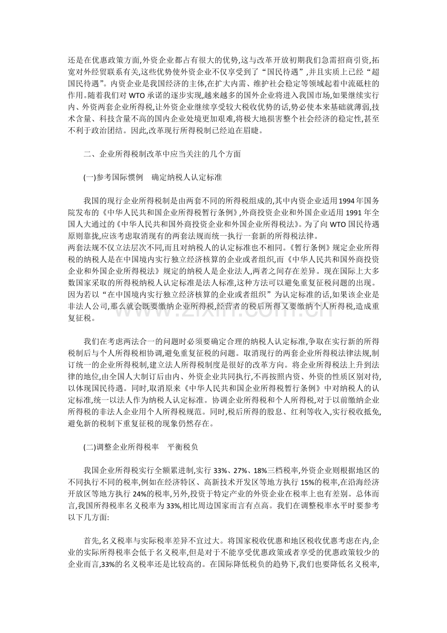 论企业所得税改革.doc_第2页