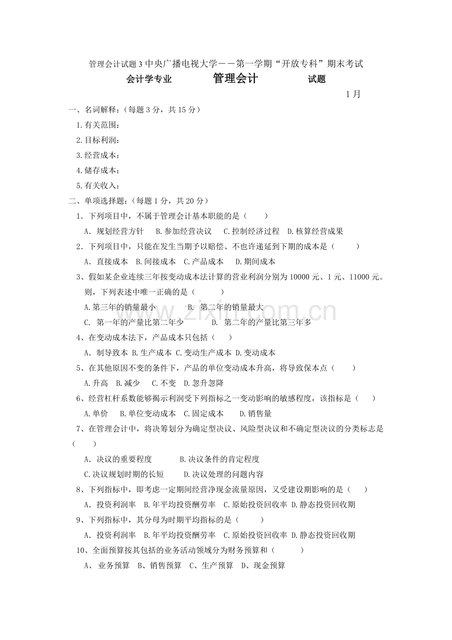 2024年管理会计试题中央广播电视大学材料.doc_第1页