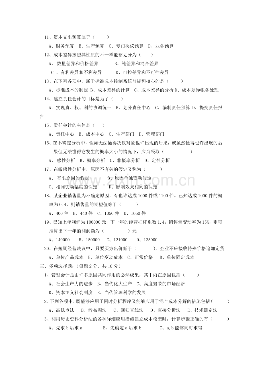 2024年管理会计试题中央广播电视大学材料.doc_第2页