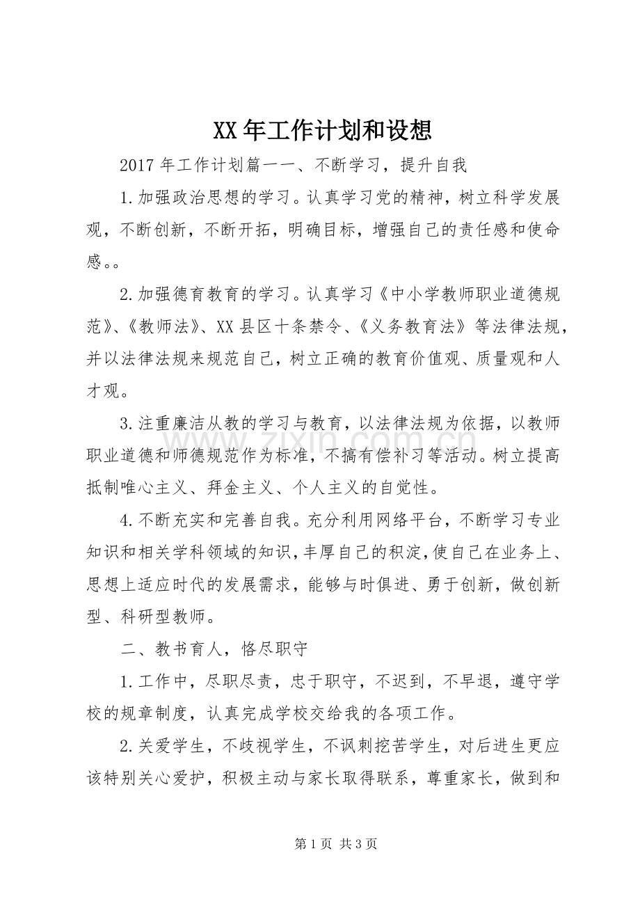 XX年工作计划和设想.docx_第1页