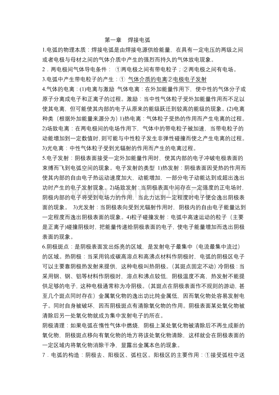 熔焊方法及设备_整理考试.doc_第1页