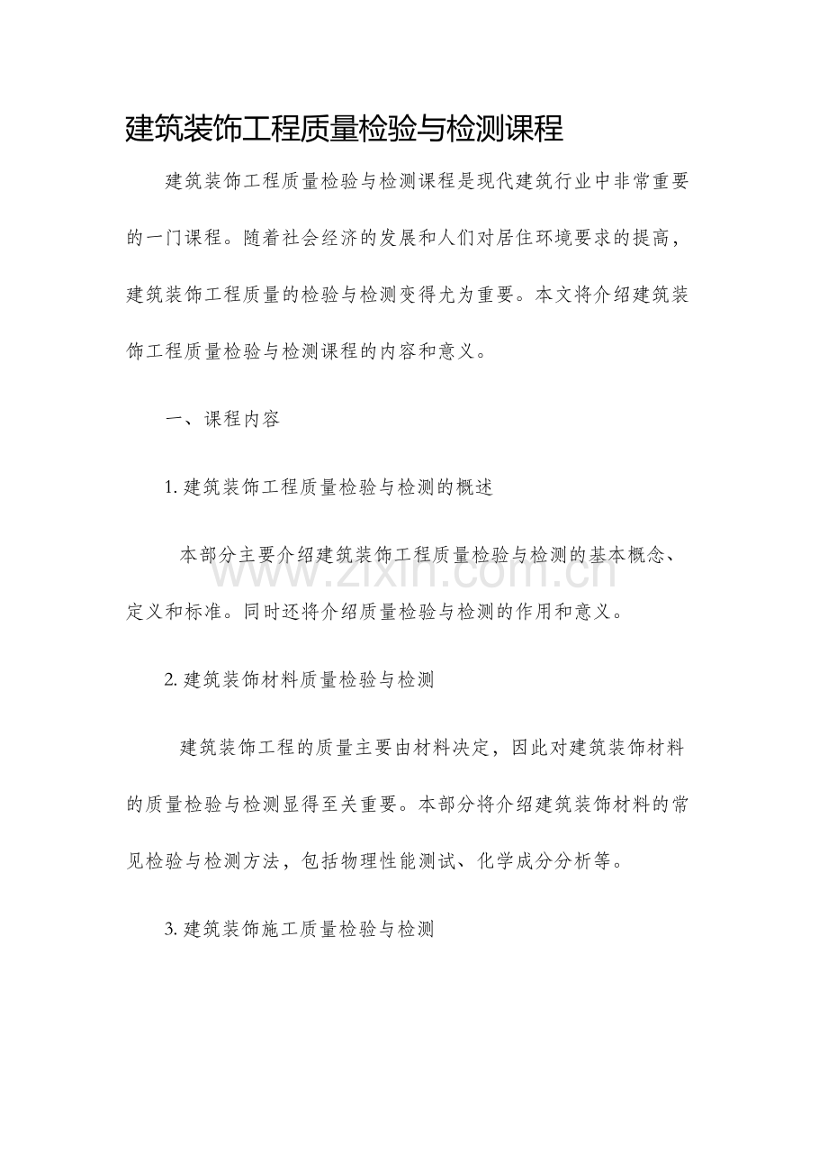 建筑装饰工程质量检验与检测课程.docx_第1页