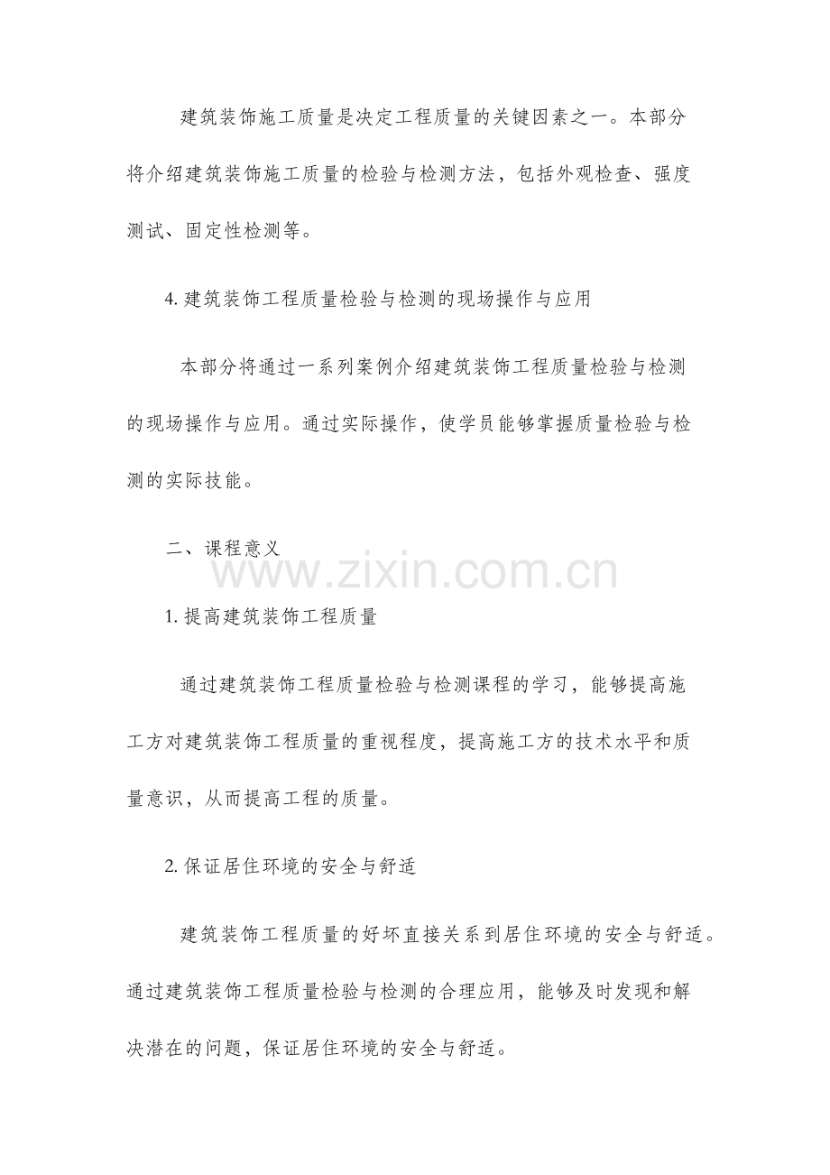 建筑装饰工程质量检验与检测课程.docx_第2页