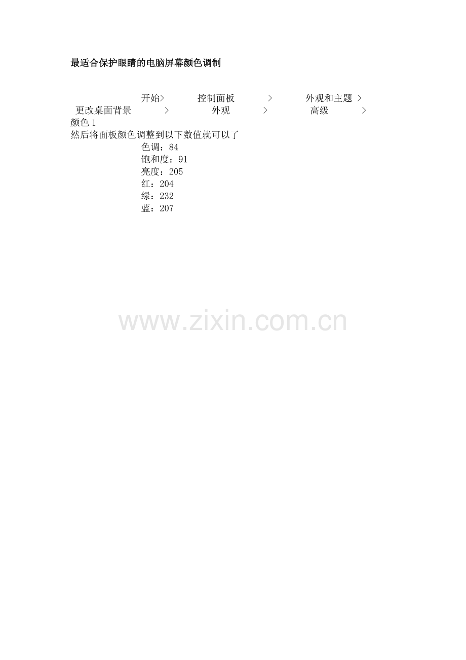 最适合保护眼睛的电脑屏幕颜色调制.doc_第1页