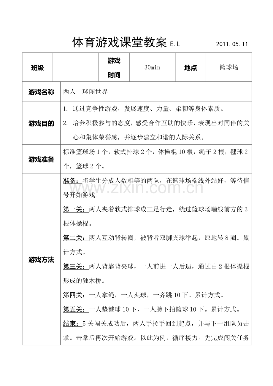 体育游戏课堂教案Eva.doc_第1页