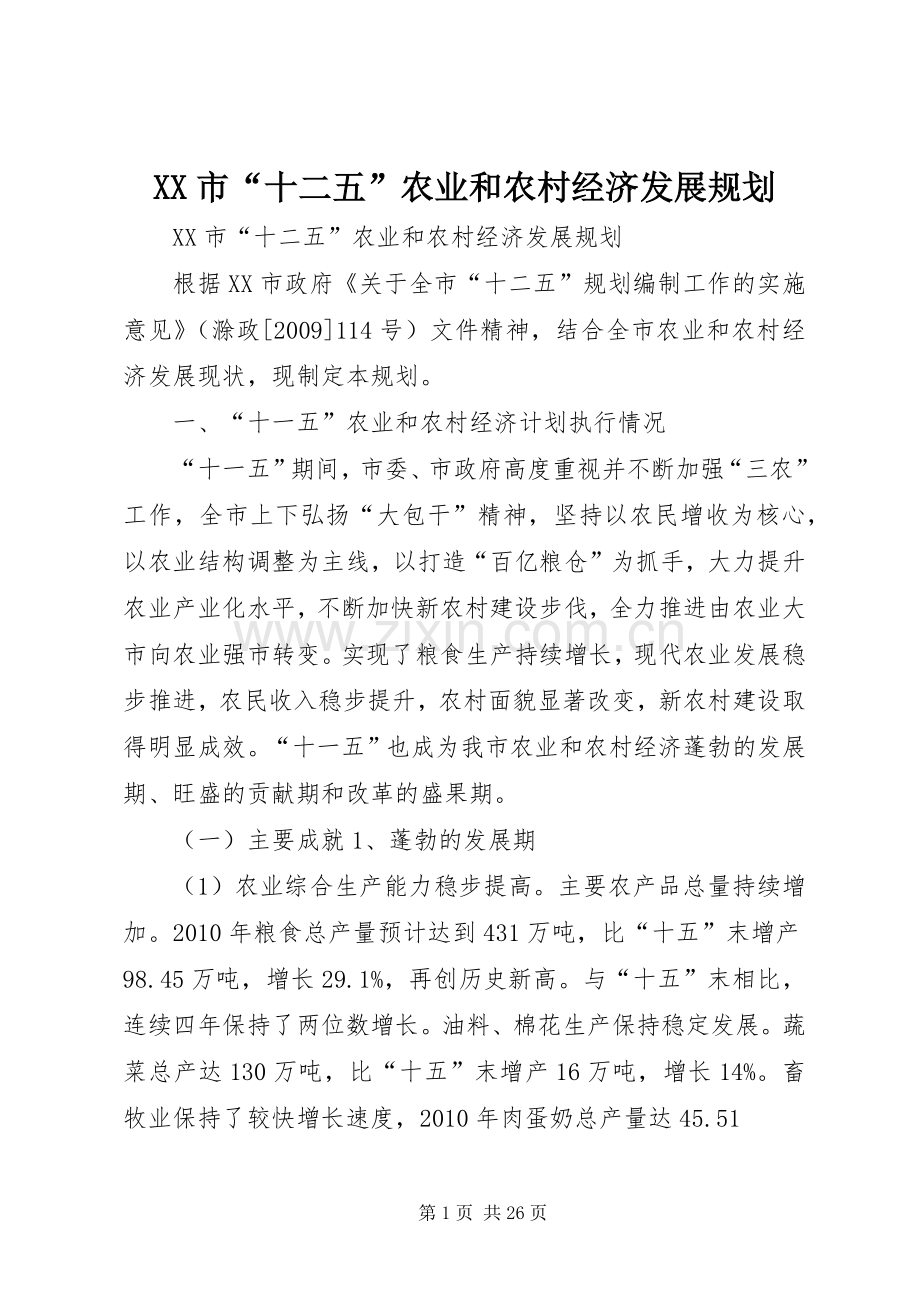 XX市“十二五”农业和农村经济发展规划.docx_第1页