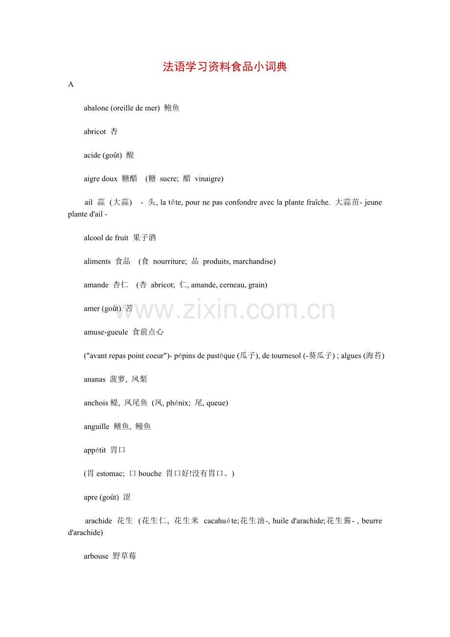 法语学习资料食品小词典.doc_第1页