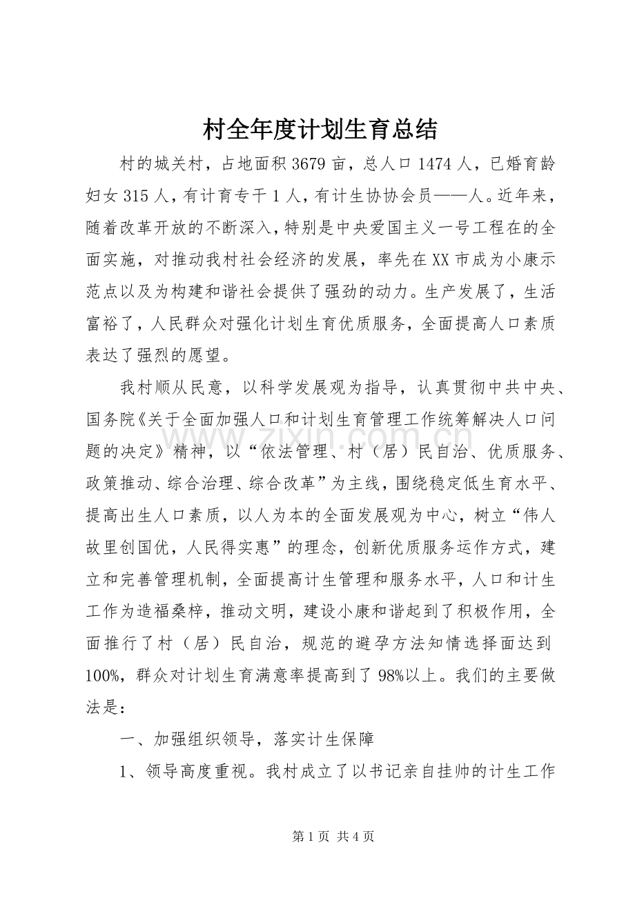 村全年度计划生育总结_1.docx_第1页