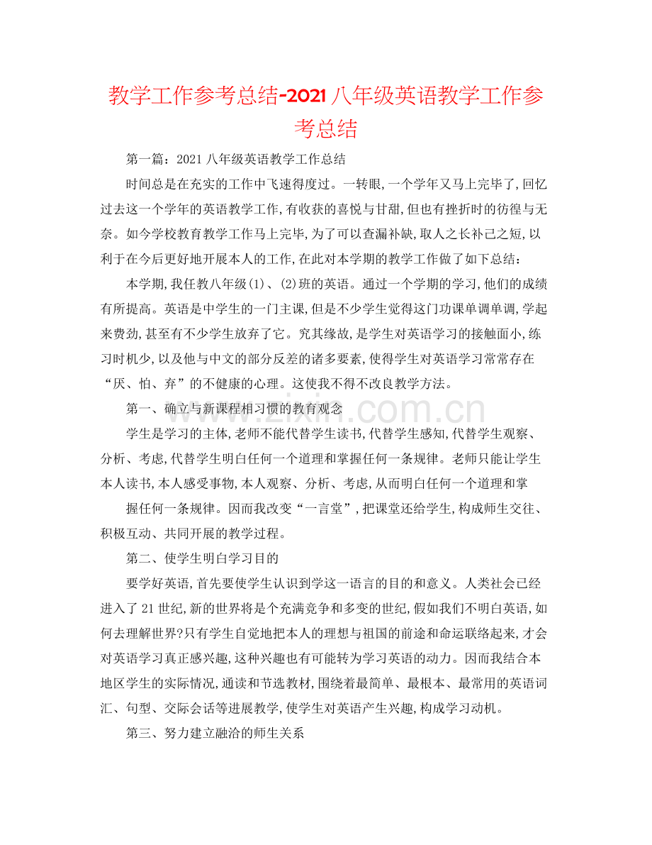 教学工作参考总结八年级英语教学工作参考总结.docx_第1页