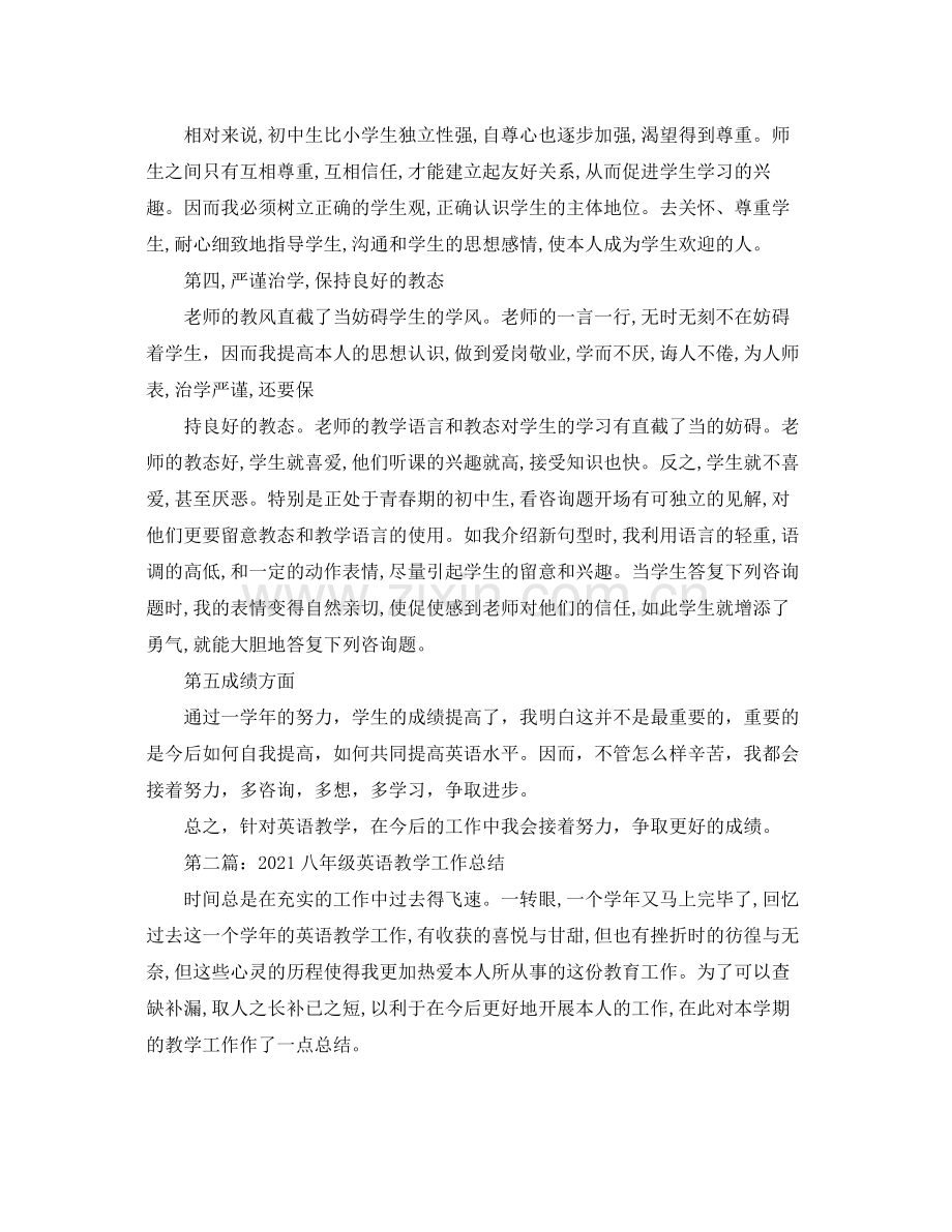 教学工作参考总结八年级英语教学工作参考总结.docx_第2页