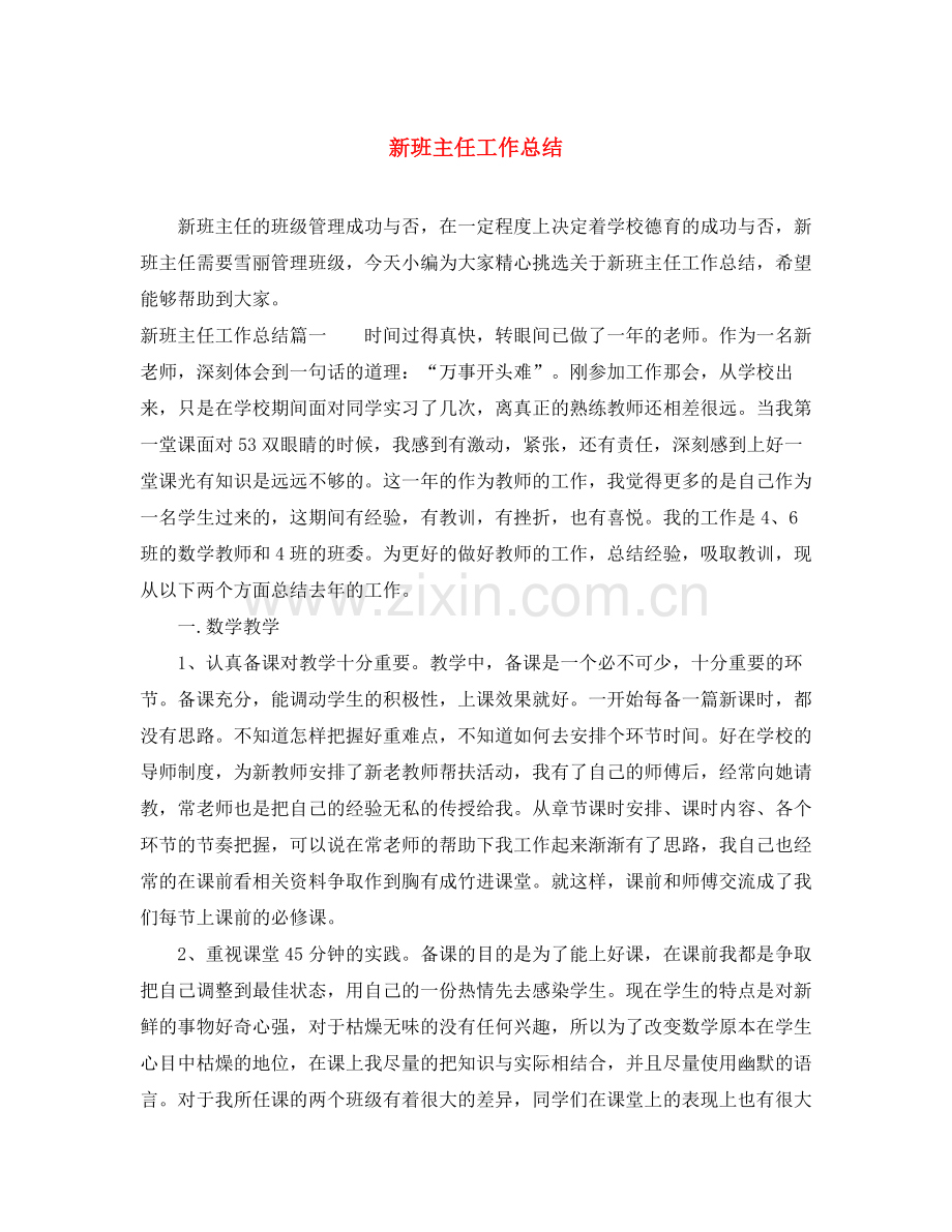 新班主任工作总结 .docx_第1页