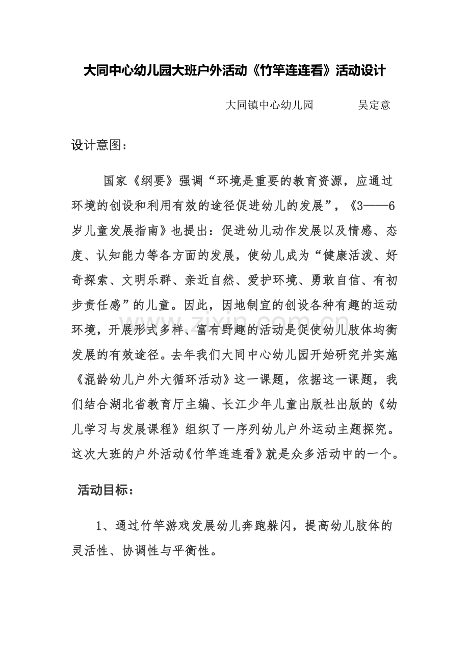 大班体育《齐心协力》.doc_第1页