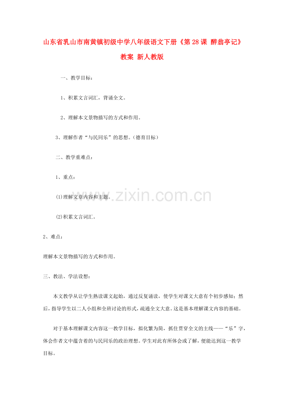 山东省乳山市南黄镇初级中学八年级语文下册《第28课 醉翁亭记》教案 新人教版.doc_第1页