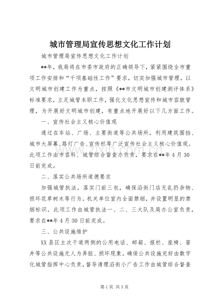 城市管理局宣传思想文化工作计划.docx_第1页