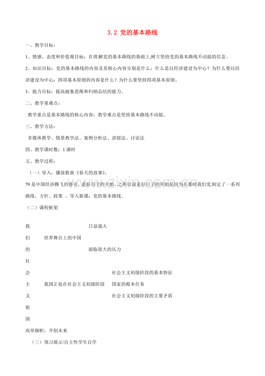 河南省郑州高新区创启学校九年级政治全册 3.2 党的基本路线教案 新人教版.doc_第1页