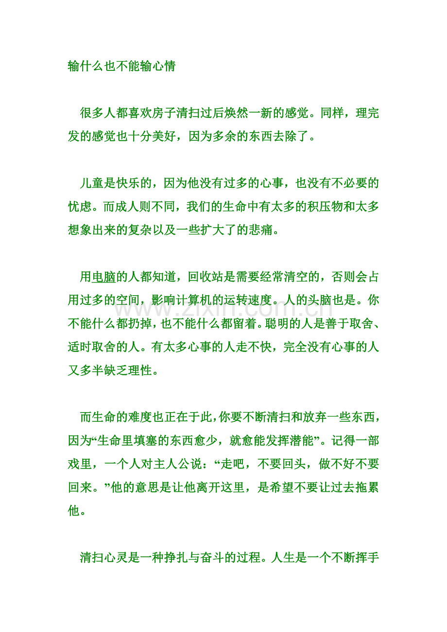 输什么也不能输心情.doc_第1页
