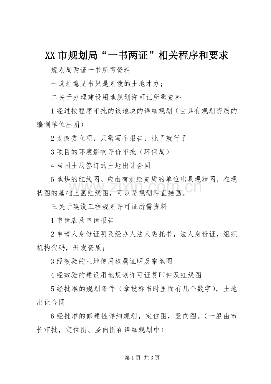 XX市规划局“一书两证”相关程序和要求.docx_第1页