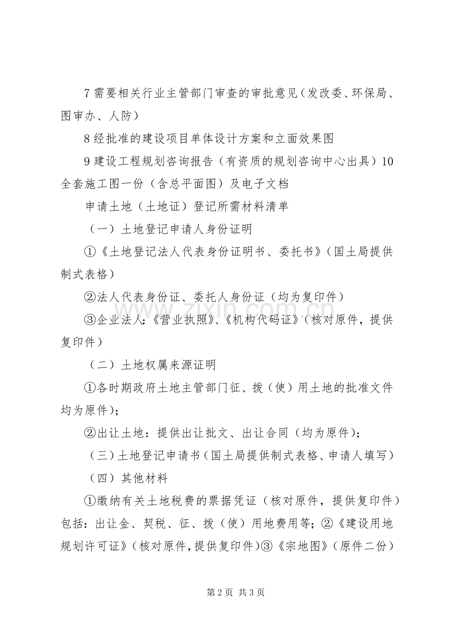 XX市规划局“一书两证”相关程序和要求.docx_第2页