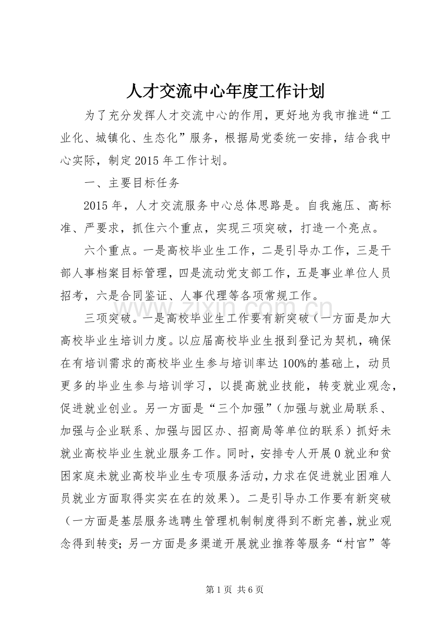 人才交流中心年度工作计划.docx_第1页