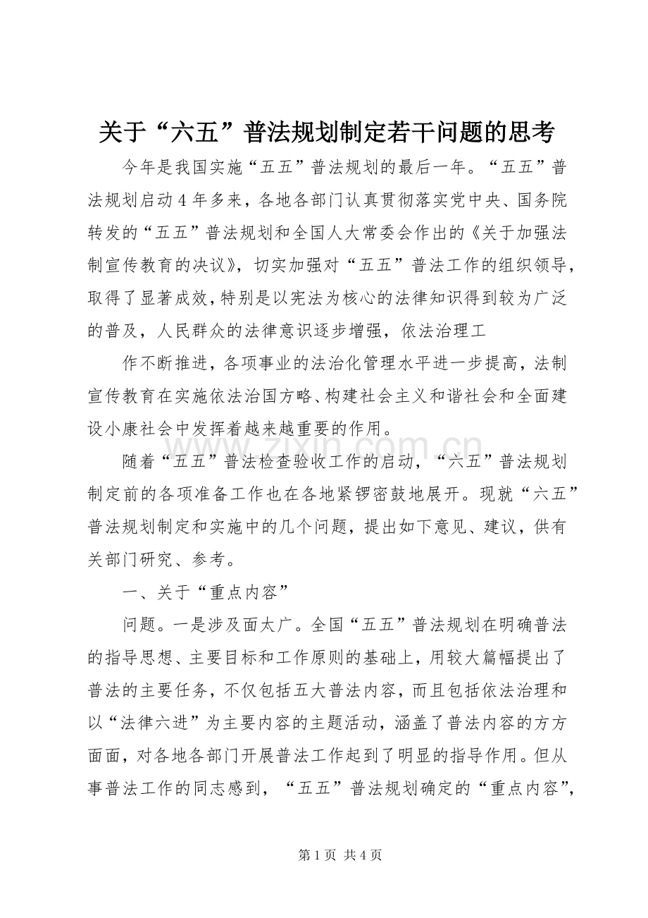 关于“六五”普法规划制定若干问题的思考 .docx_第1页