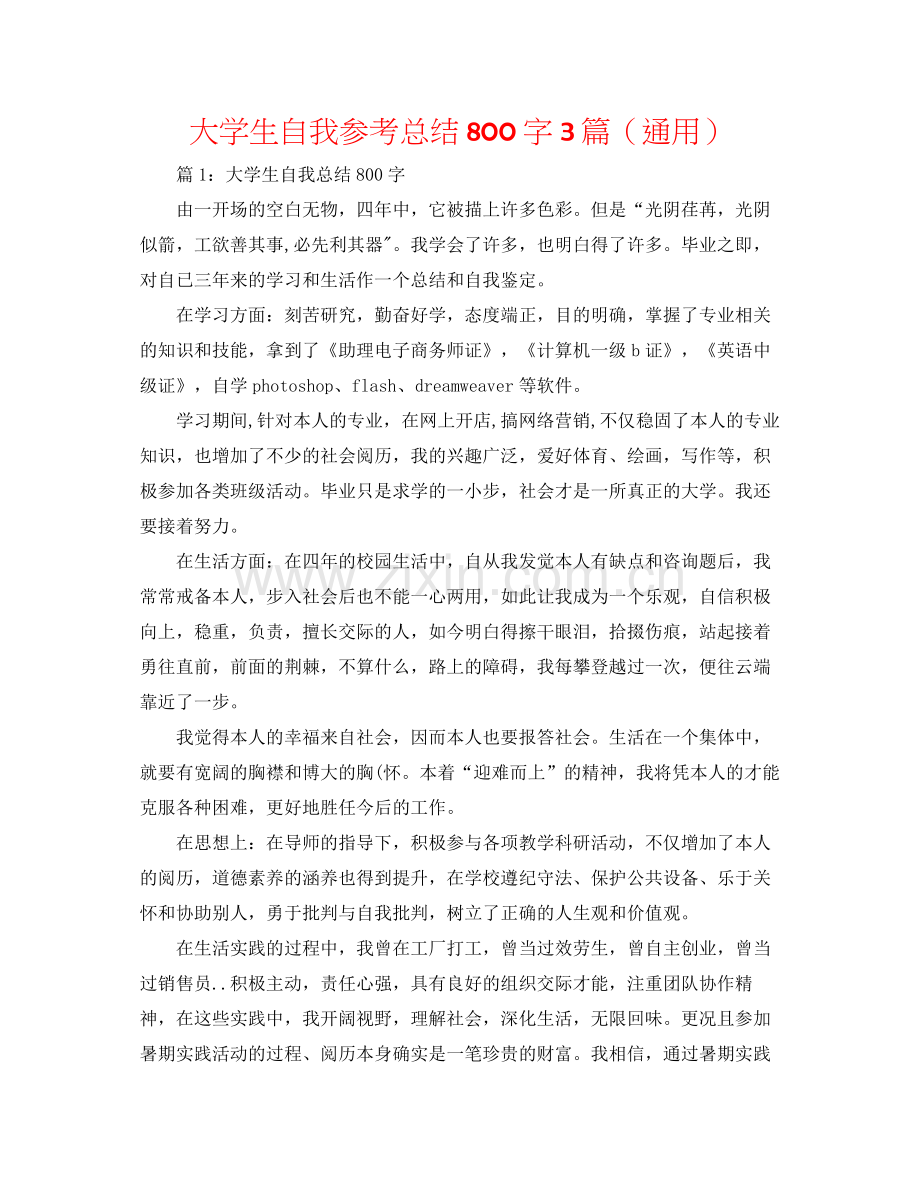 大学生自我参考总结800字3篇（通用）.docx_第1页