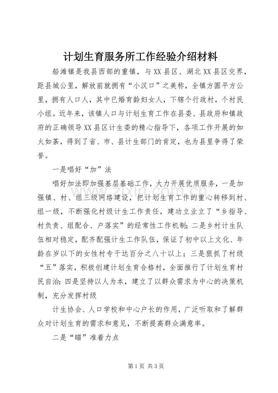 计划生育服务所工作经验介绍材料.docx_第1页