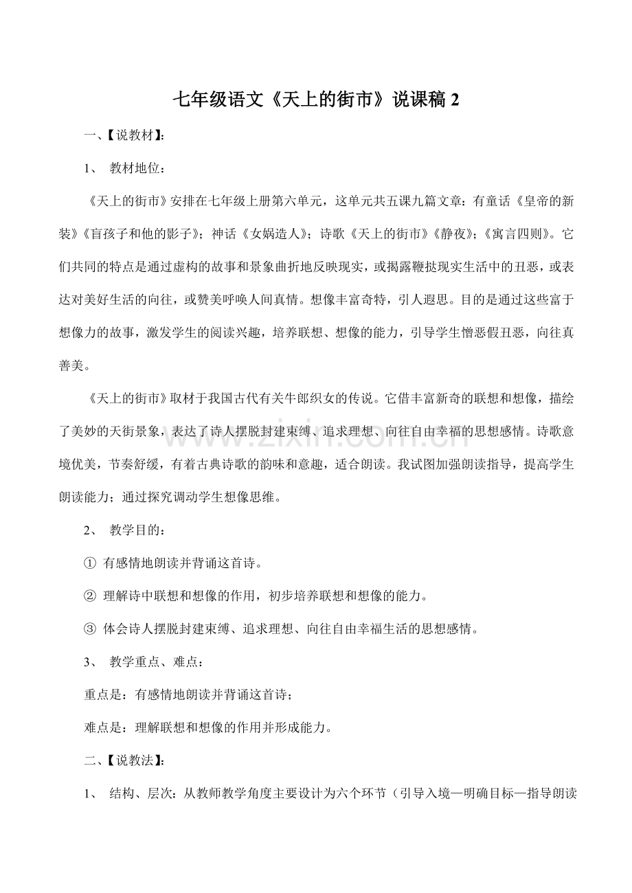 七年级语文《天上的街市》说课稿2.doc_第1页