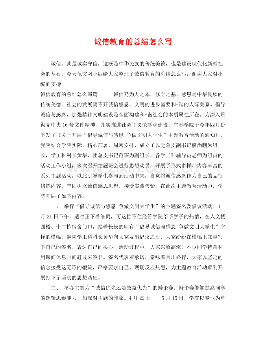 诚信教育的总结怎么写 .docx_第1页