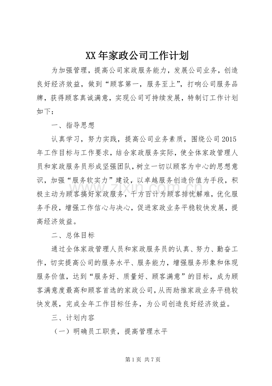 XX年家政公司工作计划.docx_第1页